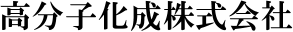 高分子化成株式会社