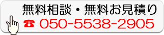 無料相談・無料お見積り
050-5538-2905